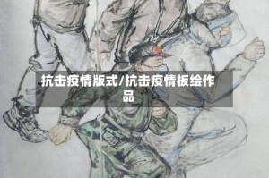 抗击疫情版式/抗击疫情板绘作品