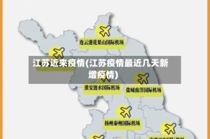 江苏近来疫情(江苏疫情最近几天新增疫情)