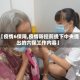 【疫情6保障,疫情防控前提下中央提出的六保工作内容】
