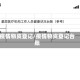 疫情物资登记/疫情物资登记台账