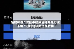 辅助神器“微信小程序雀神开挂方法下载 ”(作弊)辅助透视教程