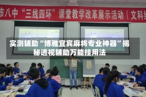 实测辅助“博雅宜宾麻将专业神器”揭秘透视辅助万能挂用法