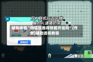 辅助神器“微信玩跑得快能开挂吗”(作弊)辅助透视教程