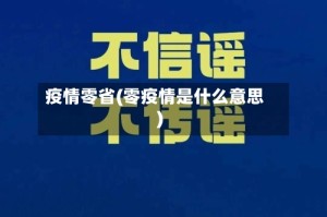 疫情零省(零疫情是什么意思)