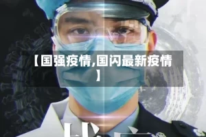 【国强疫情,国闪最新疫情】