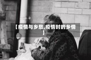 【疫情与乡愁,疫情时的乡情】