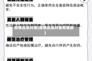 疫情应急对策(疫情应急对策有哪些)