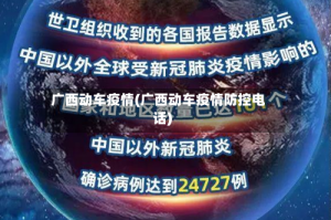 广西动车疫情(广西动车疫情防控电话)