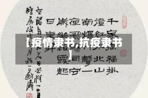 【疫情隶书,抗疫隶书】