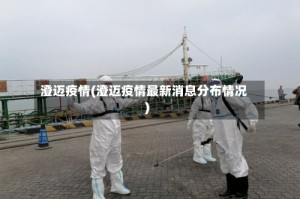 澄迈疫情(澄迈疫情最新消息分布情况)