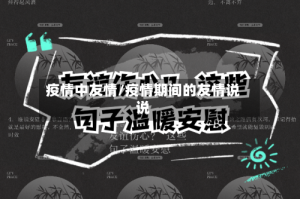 疫情中友情/疫情期间的友情说说