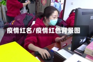 疫情红名/疫情红色背景图