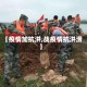 【疫情加抗洪,战疫情抗洪涝】