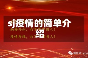 sj疫情的简单介绍