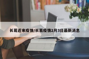 长葛近来疫情/长葛疫情2月3日最新消息
