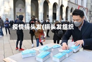 疫情捐头发(捐头发组织)