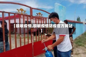 【额敏疫情,额敏疫情防疫官方网站】