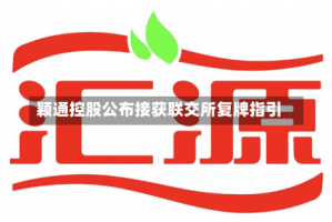 颖通控股公布接获联交所复牌指引