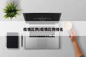 疫情比例/疫情比例排名