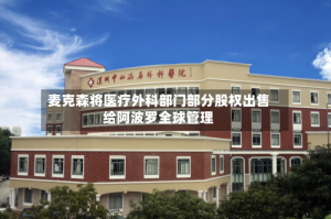 麦克森将医疗外科部门部分股权出售给阿波罗全球管理