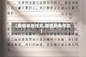 【疫情来临作文,疫情到来作文】