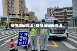 疫情期间临汾/疫情期间去临汾