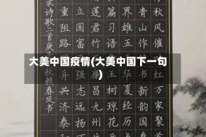 大美中国疫情(大美中国下一句)