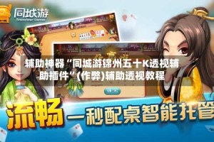 辅助神器“同城游锦州五十K透视辅助插件”(作弊)辅助透视教程