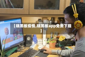 【晓黑板疫情,晓黑板app免费下载】