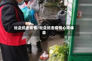 社企抗击疫情/社企抗击疫情心得体会