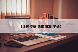 【涂鸦疫情,涂鸦图案 手绘】