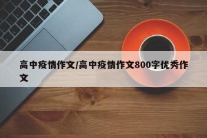 高中疫情作文/高中疫情作文800字优秀作文