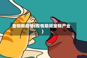 宠物粮疫情(疫情期间宠物产业)