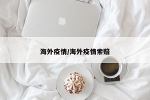 海外疫情/海外疫情索赔