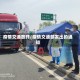 疫情交通放开/疫情交通部发出的通知