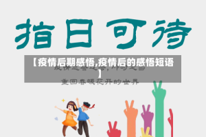 【疫情后期感悟,疫情后的感悟短语】