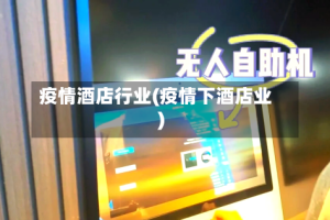 疫情酒店行业(疫情下酒店业)