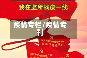 疫情专栏/疫情专刊