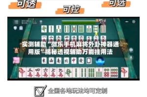 实测辅助“微乐手机麻将外卦神器通用版”揭秘透视辅助万能挂用法