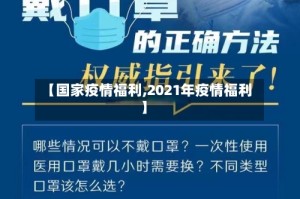 【国家疫情福利,2021年疫情福利】