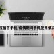 疫情下手机/疫情期间手机使用情况