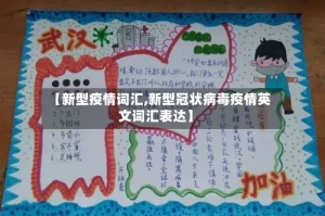 【新型疫情词汇,新型冠状病毒疫情英文词汇表达】