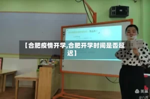 【合肥疫情开学,合肥开学时间是否延迟】