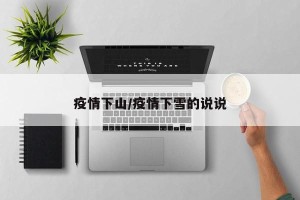 疫情下山/疫情下雪的说说