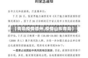 【青岛疫情德州,疫情山东青岛】