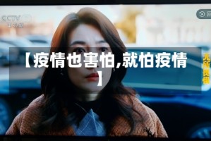 【疫情也害怕,就怕疫情】