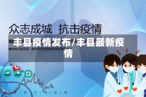 丰县疫情发布/丰县最新疫情