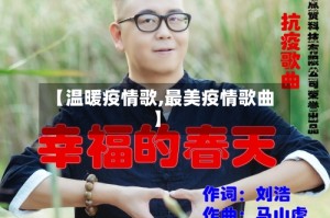 【温暖疫情歌,最美疫情歌曲】