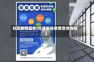 社区疫情蓝色(社区张贴疫情宣传海报)