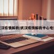 武汉疫情解救/武汉疫情解救中心电话